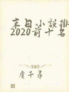 末日小说排行榜2020前十名