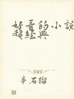 好看的小说推荐超经典