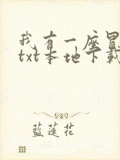 我有一座冒险屋txt本地下载