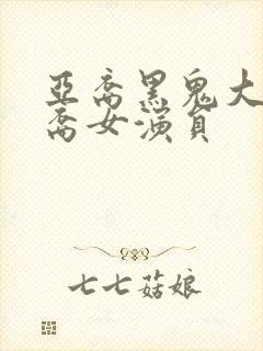 亚裔黑鬼大战亚裔女演员