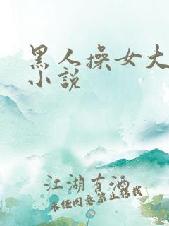黑人操女大学生小说