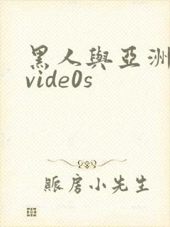 黑人与亚洲女人vide0s