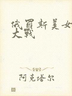 俄罗斯美女性野大战