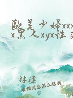 欧美少妇xxxx黑人xyx性爽