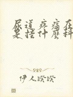 尿道疼痛在医院是挂什么科