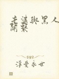 老婆与黑人的性关系