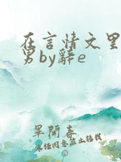 在言情文里撩直男by辞e