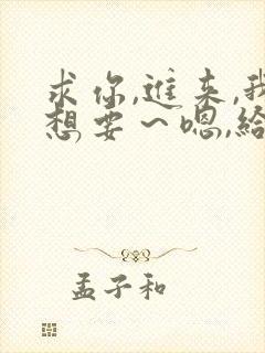 求你,进来,我想要～嗯,给我～