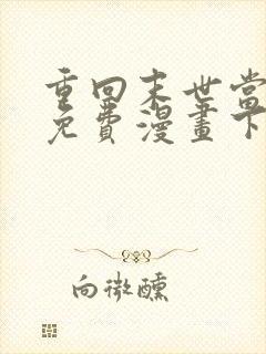 重回末世当大佬免费漫画下拉式