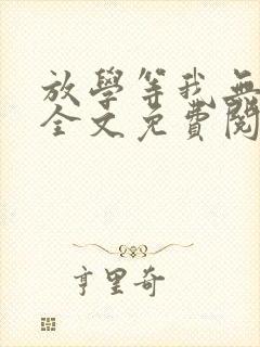 放学等我无删减全文免费阅读