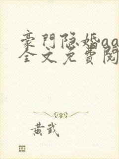 豪门隐婚aa制全文免费阅读
