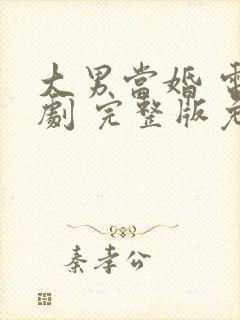 大男当婚 电视剧 完整版免费