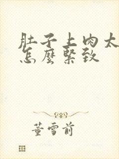 肚子上肉太松了怎么紧致