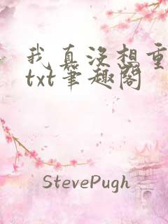 我真没想重生啊txt笔趣阁