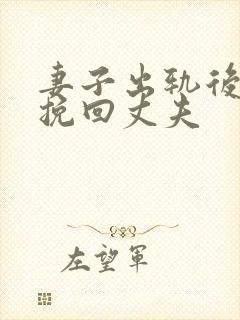 妻子出轨后如何挽回丈夫