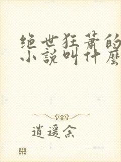 绝世狂萧的原著小说叫什么