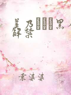 美乃すずめ黑人解禁