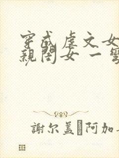 穿成虐文女主的亲闺女 一弯月