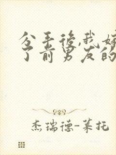 分手后,我嫁给了前男友的小叔阅读全文