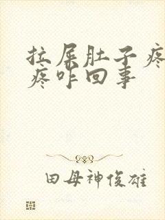 拉屎肚子疼屁眼疼咋回事