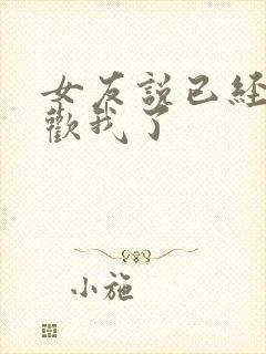 女友说已经不喜欢我了