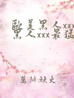 欧美黑人xxx黑人xxx最猛猛交