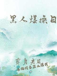 黑人爆操日本妞