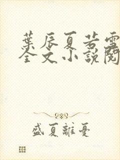 叶辰夏若雪免费全文小说阅读最新章节