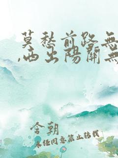 莫愁前路无知己,西出阳关无故人