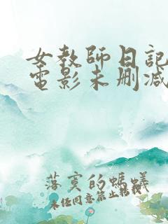 女教师日记日本电影未删减