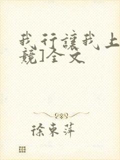 我行让我上[电竞]全文