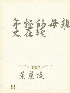 年轻的母亲3中文在线