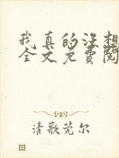 我真的没想重生全文免费阅读