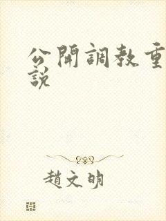 公开调教重口小说