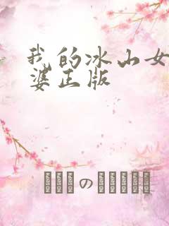 我的冰山女神老婆正版