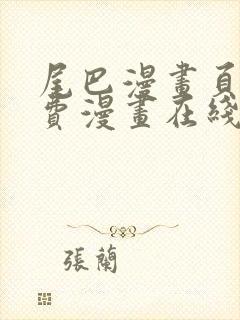 尾巴漫画页面免费漫画在线看漫画韩漫