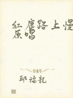 红尘路上慢慢走原唱