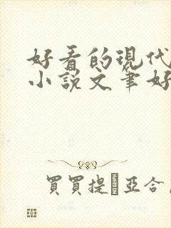 好看的现代言情小说文笔好