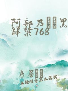 阿部乃みく黑人解禁768