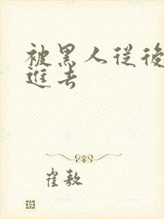 被黑人从后面插进去