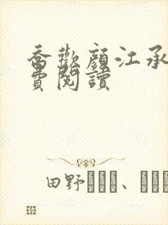 乔欢颜江承泽免费阅读