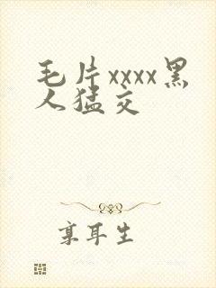 毛片xxxx黑人猛交