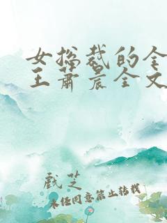 女总裁的全能兵王萧晨全文阅读下载