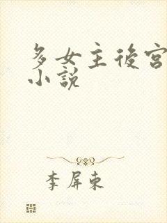 多女主后宫玄幻小说