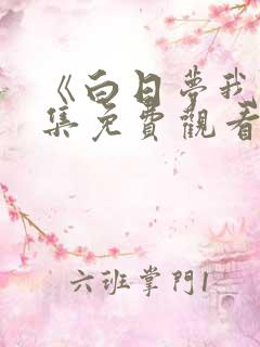 《白日梦我》全集免费观看