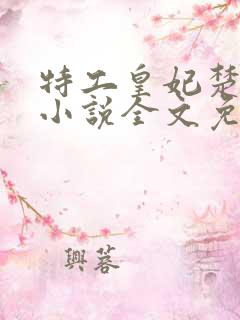 特工皇妃楚乔传小说全文免费阅读