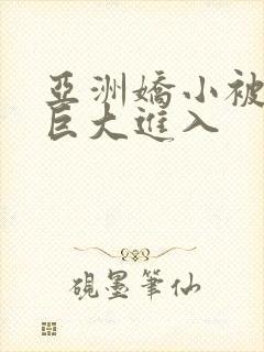 亚洲娇小被黑人巨大进入