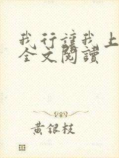 我行让我上小说全文阅读