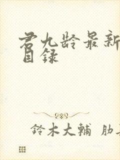 君九龄最新章节目录