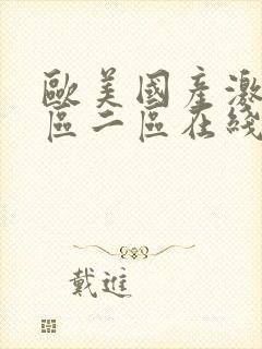 欧美国产激情一区二区在线